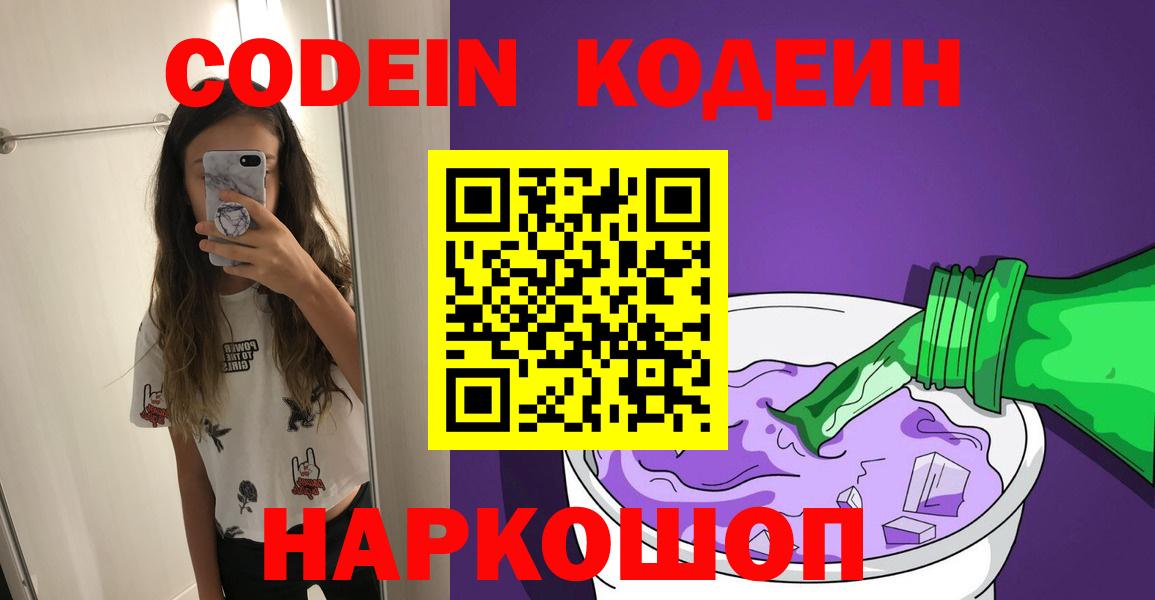 Кодеин Purple Drank Егорьевск