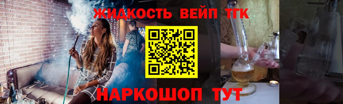 ТГК вейп  Егорьевск 